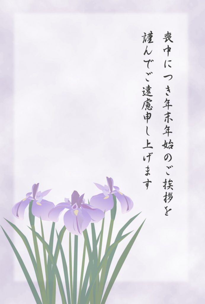 喪中はがき あやめ プリント年賀状素材