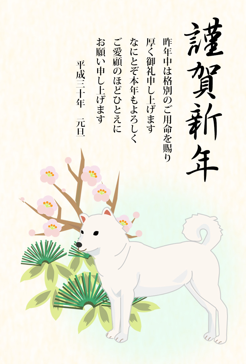白い犬と松竹梅のイラスト 戌年和風年賀状テンプレート プリント年賀状
