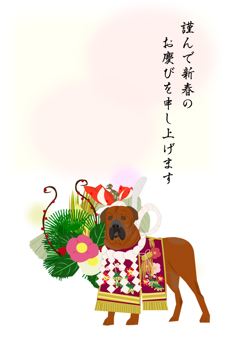 土佐犬と正月飾り 戌年和風年賀状 プリント年賀状