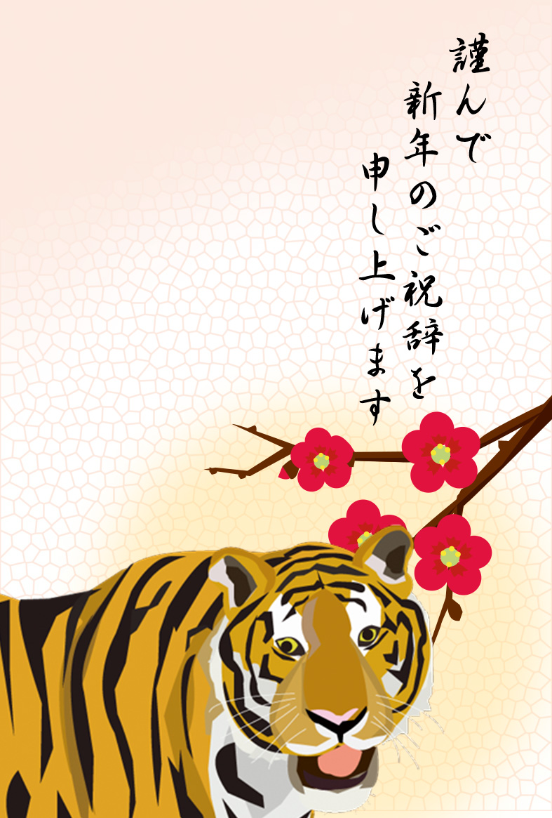 リアルな虎の顔と梅のイラスト入り 寅年和風年賀状 プリントできる年賀状テンプレート