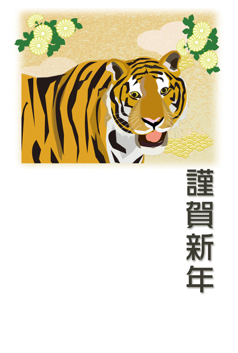 リアルな虎の顔と菊のイラスト入り 寅年和風年賀状 プリントできる年賀状テンプレート