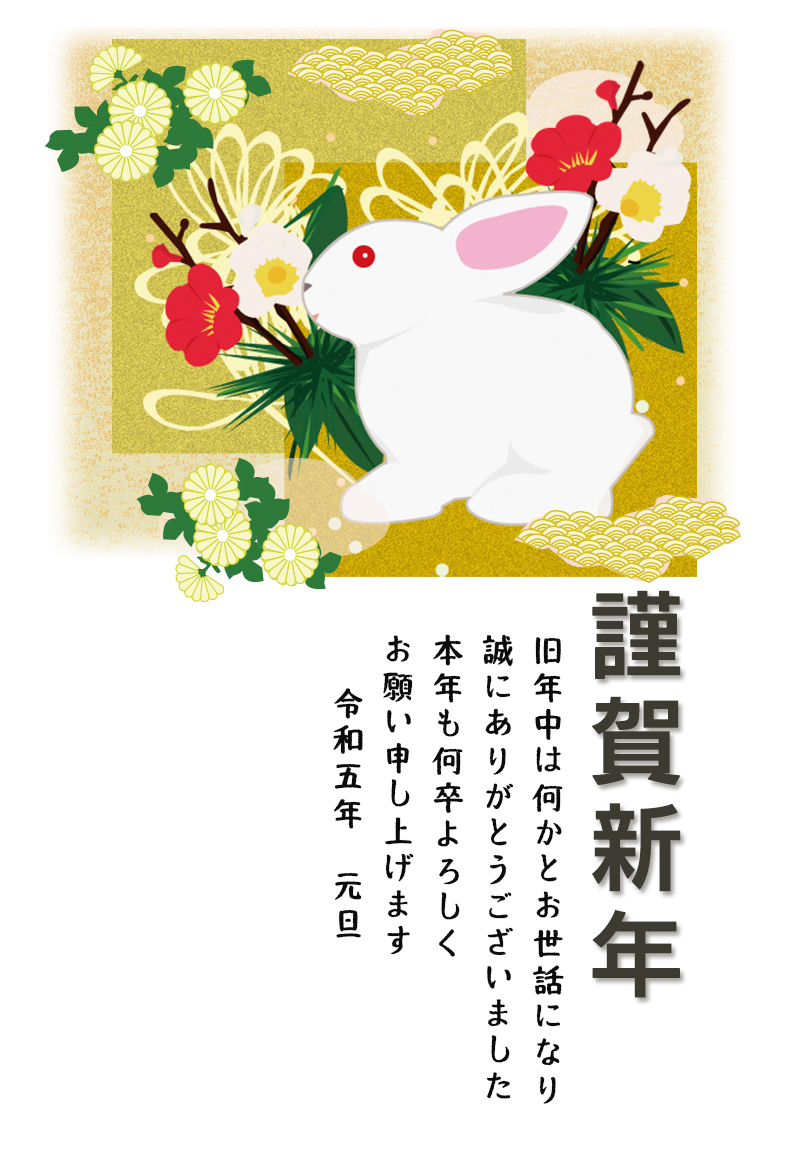 白いウサギと松竹梅の正月飾り 菊の背景イラスト入り 卯年和風年賀状 プリントできる年賀状テンプレート