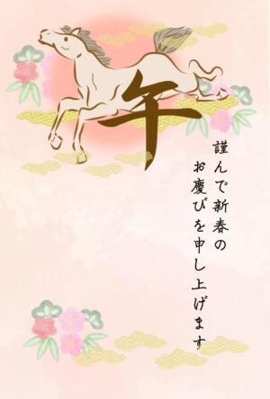 午年年賀状　賀詞入り