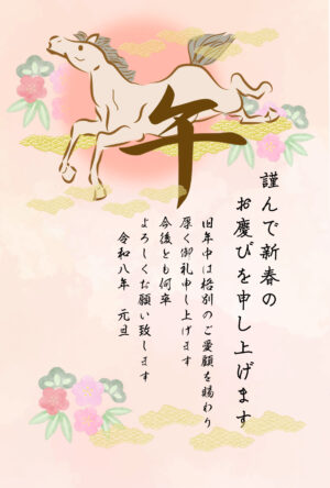 午年年賀状　賀詞、添書き入り
